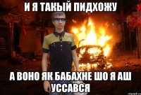 И я такый пидхожу А воно як бабахне шо я аш уссався