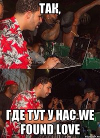 тaк, где тут у нас We Found Love
