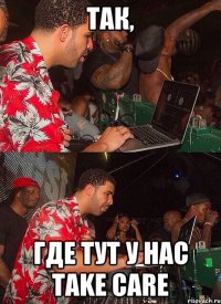 тaк, где тут у нас Take care