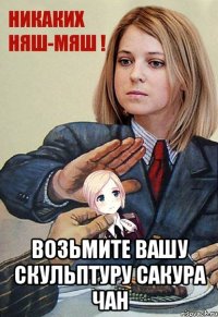  ВОЗЬМИТЕ ВАШУ СКУЛЬПТУРУ САКУРА ЧАН
