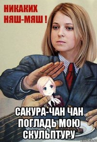  САКУРА-ЧАН ЧАН ПОГЛАДЬ МОЮ СКУЛЬПТУРУ