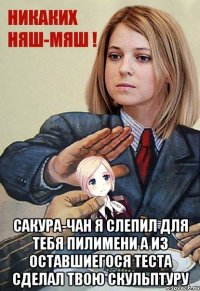  САКУРА-ЧАН Я СЛЕПИЛ ДЛЯ ТЕБЯ ПИЛИМЕНИ А ИЗ ОСТАВШИЕГОСЯ ТЕСТА СДЕЛАЛ ТВОЮ СКУЛЬПТУРУ