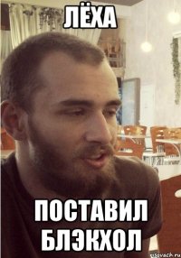 Лёха поставил блэкхол