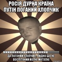 Росія дурна країна Путін поганий хлопчик Мммммммммммммммммммм!!!!!!!!!!!!! Да погоний хлопчик , видно шо не воспітаний йолкі-маталкі