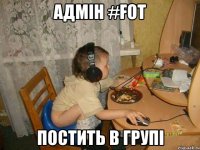 Адмін #FOT Постить в групі