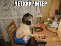 чёткий читер 