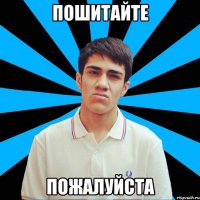 пошитайте пожалуйста