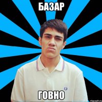 Базар Говно