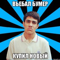 Вьебал бумер Купил новый