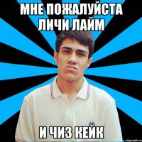 Мне пожалуйста личи лайм И чиз кейк