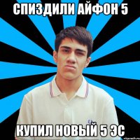 Спиздили айфон 5 Купил новый 5 эс