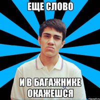 Еще слово И в багажнике окажешся