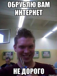 Обрублю вам интернет не дорого
