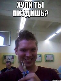 Хули ты пиздишь? 