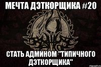 Мечта дэткорщика #20 Стать Админом "Типичного Дэткорщика"
