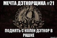 Мечта дэткорщика #21 Поднять с колен дэткор в рашке