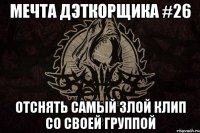 Мечта дэткорщика #26 Отснять самый злой клип со своей группой