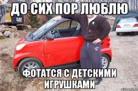 До сих пор люблю фотатся с детскими игрушками