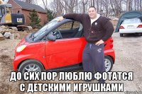  До сих пор люблю фотатся с детскими игрушками