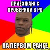 Приезжаю с проверкой в PD На первом ранге