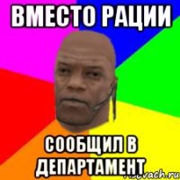 Вместо рации Сообщил в департамент