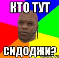 Кто тут СиДоджи?