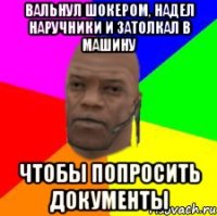Вальнул шокером, надел наручники и затолкал в машину Чтобы попросить документы