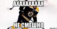Ахахахахах не смешно