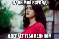 Один мой взгляд сделает тебя педиком