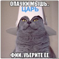ОПАЧКИ МЫШЬ.. ФИИ..УБЕРИТЕ ЕЕ