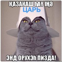Қазакаш Һаү Іңә Энд орухэһ пизда!