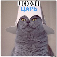 FUCK!ХУЙ! 