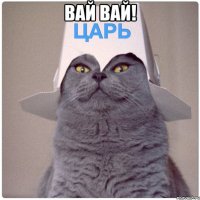 Вай вай! 