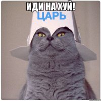 Иди на хуй! 