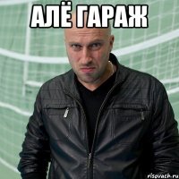 алё гараж 