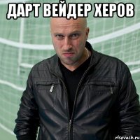 дарт вейдер херов 