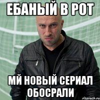 ЕБАНЫЙ В РОТ МЙ НОВЫЙ СЕРИАЛ ОБОСРАЛИ