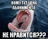 Кому тут цена абонимента не нравится???