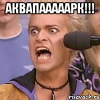 АКВАПАААААРК!!! 