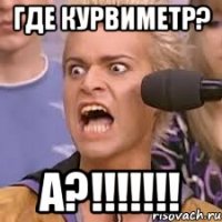 Где курвиметр? А?!!!!!!!