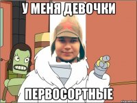 У меня девочки первосортные