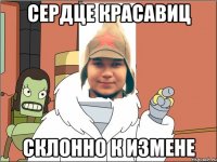 Сердце красавиц склонно к измене