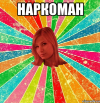 Наркоман 
