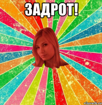 Задрот! 