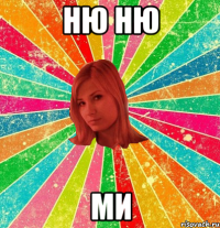 Ню Ню Ми