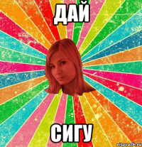 Дай Сигу
