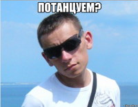 потанцуем? 