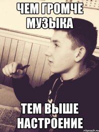 Чем громче музыка тем выше настроение
