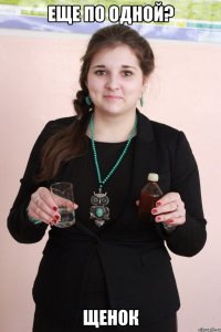 Еще по одной? Щенок