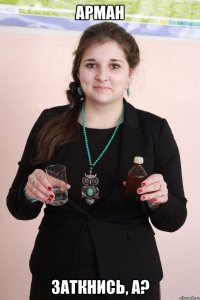 Арман Заткнись, а?